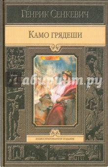 Камо грядеши - Сенкевич Генрик - Издательство Альфа-книга