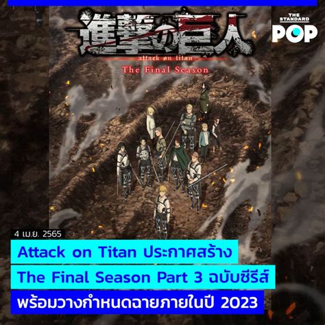 The Standard Pop Attack On Titan ประกาศสร้าง The Final Season Part 3