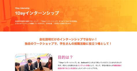 独自のワークショップで、楽しく参加できる！充実の「1dayインターンシップ」をご紹介！ 株式会社beblock