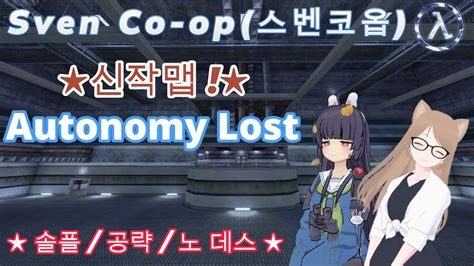 [vtuber] Sven Co Op ★new Map Release★ 「autonomy Lost」 [solo Walkthrough No Death] Youtube