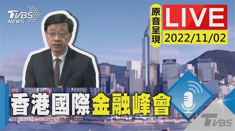 【原音呈現】香港國際金融領袖投資峰會 李家超致詞live Youtube