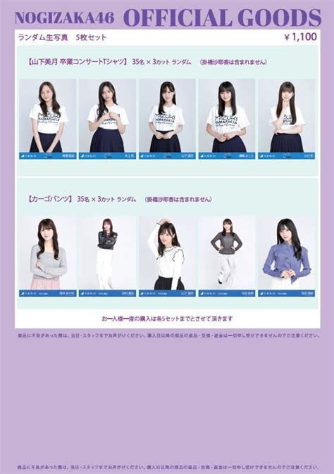 【オフィシャルグッズ販売のお知らせ】乃木坂46 山下美月 卒業コンサート オフィシャルグッズ会場事前販売パシフィコ横浜