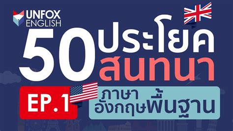 ฝึกพูด 50 ประโยคสนทนาภาษาอังกฤษพื้นฐาน ในชีวิตประจำวัน Popasia