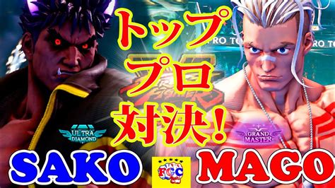 ストリートファイター5Sako影ナル者対 マゴルークSakoKagevs MagoLukeStreet Fighter