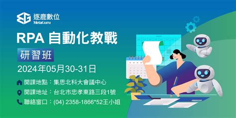 Rpa 自動化教戰研習班 逐鹿數位 Metaguru