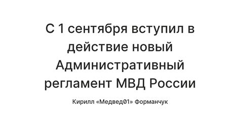 С 1 сентября вступил в действие новый Административный регламент МВД ...