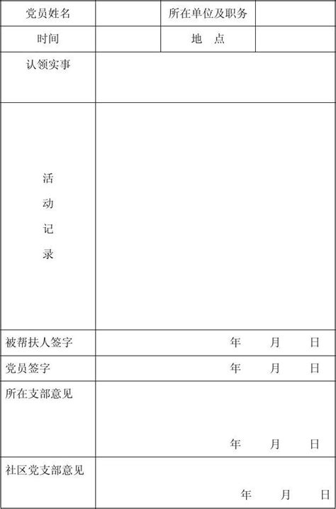 在职党员服务社区登记表 单位登记表word文档在线阅读与下载无忧文档