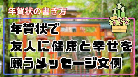 【年賀状の一言添え】友人を気遣う心を込めた年賀状メッセージの文例 学校では教えてくれない、ここだけの話