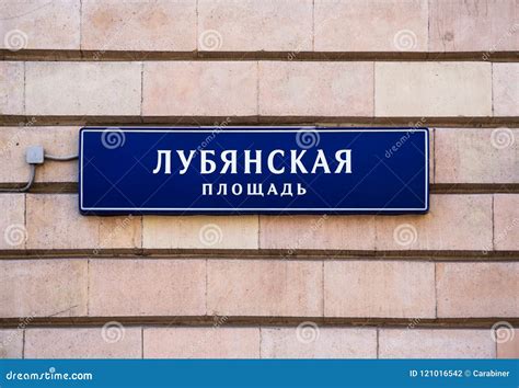 Street Signs Lubyanka Square in Moscow Stock Photo - Image of famous ...