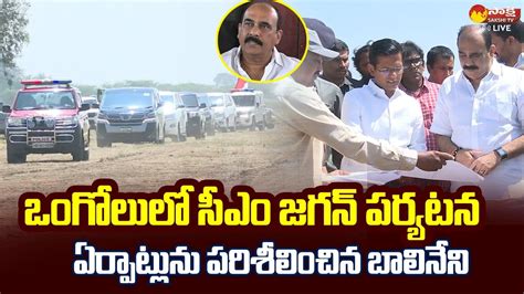 Balineni Srinivasa Reddy Inspects CM YS Jagan Ongole Tour Arrangement