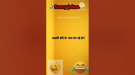 🤣लड़की बंटी से क्या कर रहे हो🤣 Comedyjokes Funnyjokesinhindi Funny Viraljokes Joke 🤣😆😂