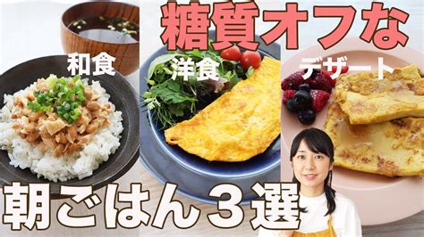 【糖質制限】糖質オフの朝ごはん3選【和食・洋食・デザート系】low Carb Recipes Youtube