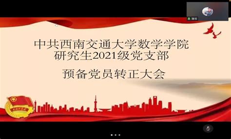 数学学院召开研究生2021级党支部预备党员转正党支部会议 西南交通大学数学学院