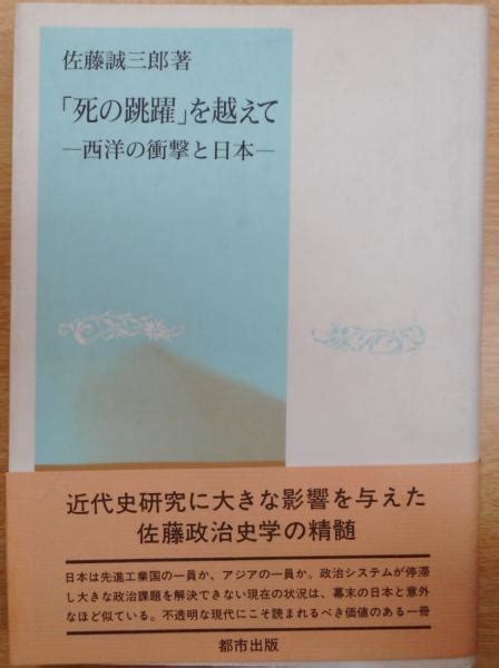 「死の跳躍」を越えて 西洋の衝撃と日本佐藤誠三郎 著 古本、中古本、古書籍の通販は「日本の古本屋」