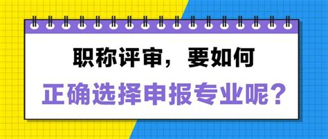 职称评审如何正确选择申报专业？按照毕业专业？还是按照实际工作？ 知乎