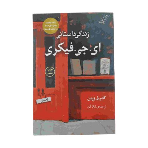The Storied Life of A. J. Fikry by Gabrielle Zevin - ShopiPersia