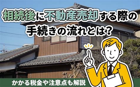 相続後に不動産売却する際の手続きの流れとは？かかる税金や注意点も解説｜大東建託リーシング