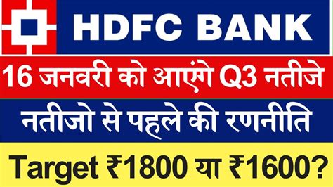 HDFC BANK Q3 RESULTS EXPECTATION HDFC BANK SHARE NEWS HDFC BANK