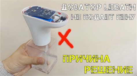 Дозатор мыла LEBATH не подает пену! Разбираем и ремонтируем! - YouTube