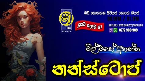 Shaa Fm Sindu Kamare Nonstop Best Sinhala Nonstop New Sinhala