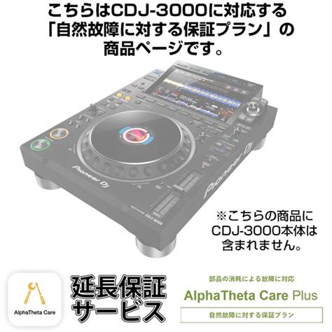 Pioneer DJ CDJ 3000用AlphaTheta Care Plus単品 自然故障に対する保証プランCAPLUS