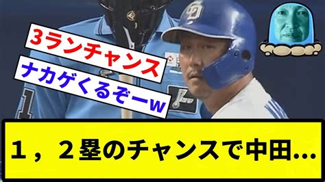 【打順うんちや】1，2塁のチャンスで中田 【プロ野球反応集】【1分動画】【プロ野球反応集】 Youtube