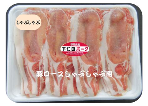 【冷凍】豚ロース しゃぶしゃぶ用（500g×2パック） 下仁田ミートオンライン