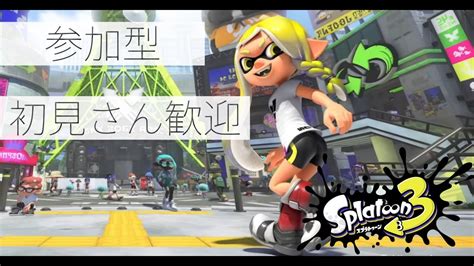 【スプラ3】参加型｜初見さん大歓迎♪プラベでのんびり楽しくスプラッシュ♫【スプラ3｜splatoon3】 Youtube