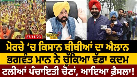 Khabran Da Sira Farmer ਬੀਬੀਆਂ ਦਾ ਐਲਾਨ Bhagwant Mann ਦਾ ਵੱਡਾ ਕਦਮ D5