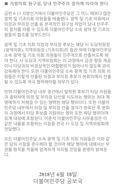 더불어민주당 On Twitter 박범계 수석대변인 브리핑 지방의회 원구성 당내 민주주의 절차에 따라야 한다