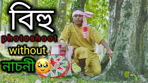 BIHU PHOTOSHOOT MANAB SUTRADHAR YouTube