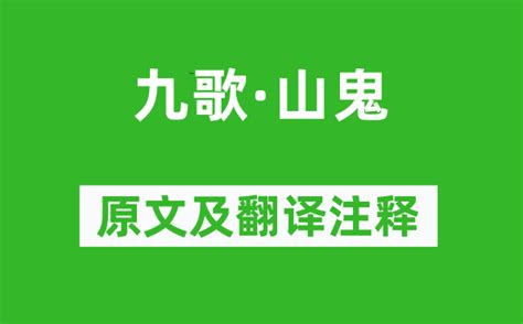 屈原《九歌·山鬼》原文及翻译注释诗意解释学习力