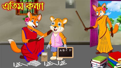 এতম কনয Atim Konna Fox Cartoon Rupkothar Golpo Bangla