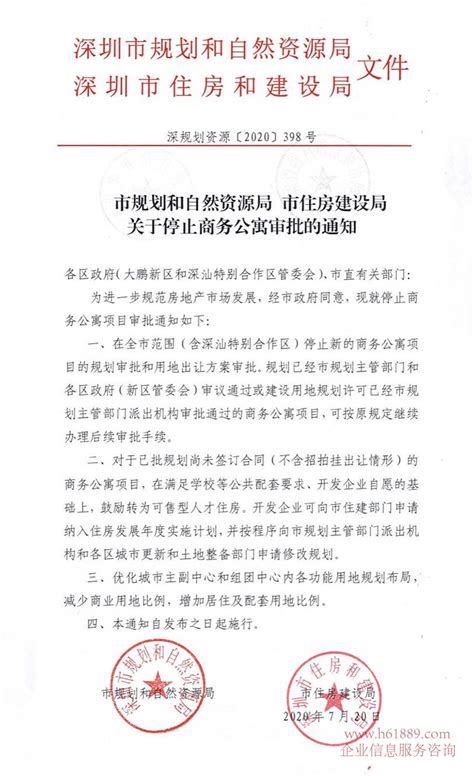 市规划和自然资源局 市住房建设局关于停止商务公寓审批的通知 解读