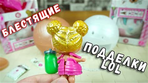 Подделка БЛЕСТЯЩИЙ LOL GLITTER шары ЛОЛ Глиттер - YouTube
