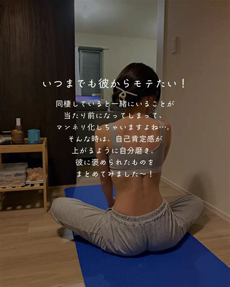 彼に褒められた自分磨き💞 Momo🍑都内olの同棲日記が投稿したフォトブック Lemon8