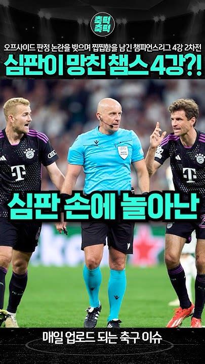 심판 손에 놀아난 챔스 4강 바이에른 뮌헨 뮌헨 레알마드리드 챔피언스리그 4강 김민재 심판 오심 축구