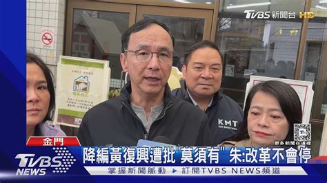 藍降編「黃復興」惹議 朱立倫 絕對不退縮｜tvbs新聞 Tvbsnews01 Youtube