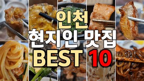 인천 35년차 현지인이 추천하는 2022년도 인천 맛집 베스트 10 Youtube