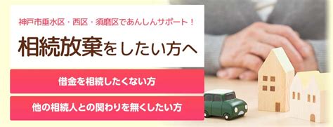 相続放棄をしたい方へ 相続放棄サポート 垂水相続遺言相談プラザ｜ 垂水相続遺言相談プラザ