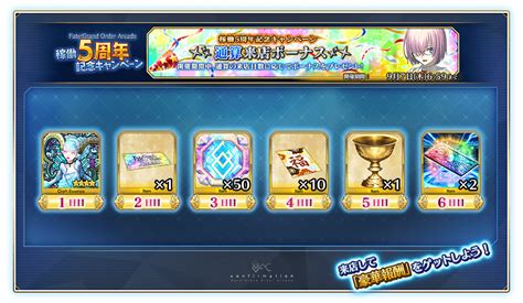 「fate Grand Order Arcade 稼働5周年記念キャンペーン」開催！ 【公式】fate Grand Order Arcade