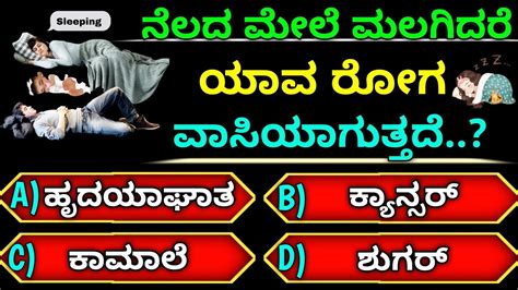 ನೆಲದ ಮೇಲೆ ಮಲಗಿದರೆ ಯಾವ ರೋಗ ವಾಸಿಯಾಗುತ್ತದೆgeneral Knowledge Quiz In