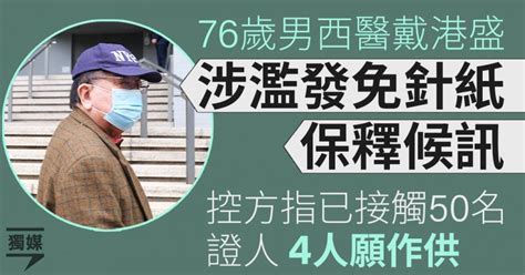 76歲男西醫涉濫發免針紙保釋候訊 控方指已接觸50名證人 4人願作供 獨立媒體 Line Today