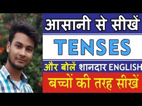 आसन स सख Tense Learn Tense in English Grammar with Example in Hindi