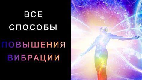 ВСЕ СПОСОБЫ Повышения Вибрации Человека💫 Как изменить свою жизнь и мир ...