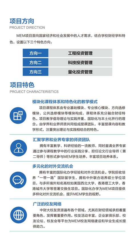 中央财经大学mem「投资管理」项目2024年招生简章 中央财经大学管理科学与工程学院