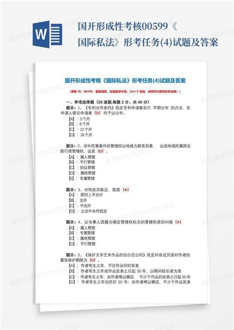 国开形成性考核00599《国际私法》形考任务4试题及答案word模板下载编号lzzbxmyd熊猫办公