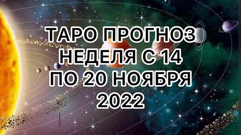 РЫБЫ ♓️ ТАРО ПРОГНОЗ НА НЕДЕЛЮ С 14 ПО 20 НОЯБРЯ 2022 Youtube