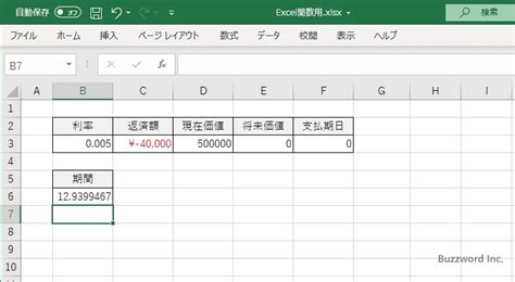 Excel関数 Nper関数：定額の支払いの場合にローンの支払に必要な期間を算出する