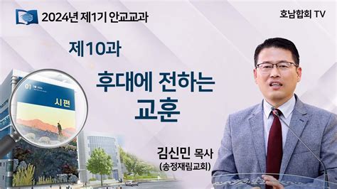 2024년 1기 안교교과 제 10과 후대에 전하는 교훈 김신민 목사 Youtube